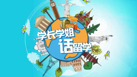 《学长学姐话留学》第一期